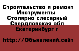 Строительство и ремонт Инструменты - Столярно-слесарный. Свердловская обл.,Екатеринбург г.
